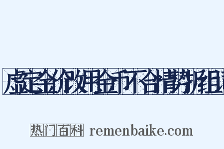 虚定金价改用金币不合情势折组词是什么意思的图片